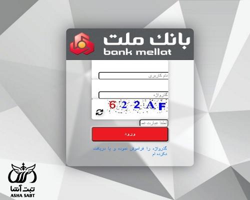 سامانه دریافت فیش حقوقی بانک ملت